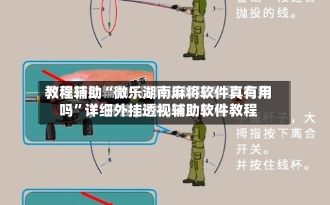 教程辅助“微乐湖南麻将软件真有用吗”详细外挂透视辅助软件教程-第2张图片