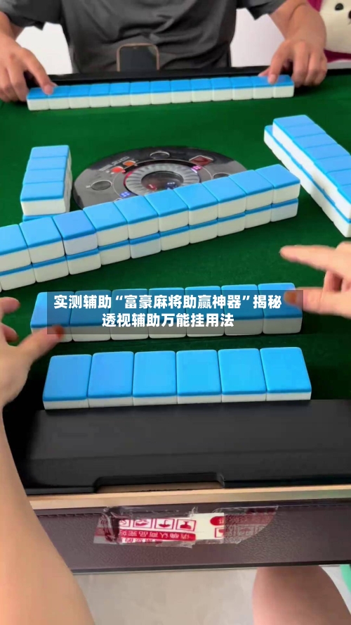 实测辅助“富豪麻将助赢神器”揭秘透视辅助万能挂用法-第3张图片