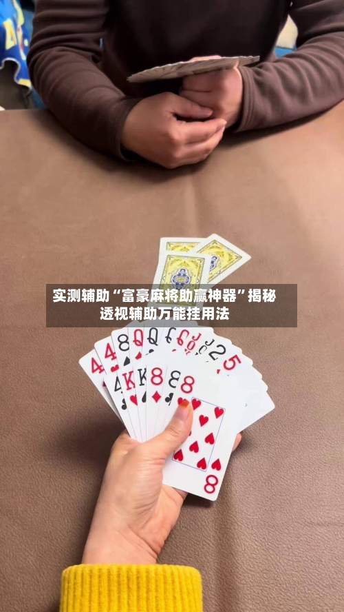 实测辅助“富豪麻将助赢神器	”揭秘透视辅助万能挂用法-第2张图片
