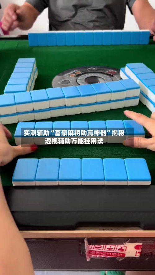 实测辅助“富豪麻将助赢神器”揭秘透视辅助万能挂用法-第1张图片