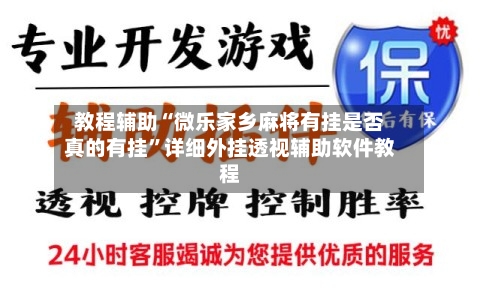 教程辅助“微乐家乡麻将有挂是否真的有挂”详细外挂透视辅助软件教程-第3张图片