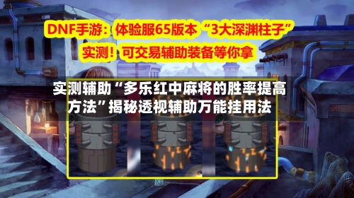 实测辅助“多乐红中麻将的胜率提高方法”揭秘透视辅助万能挂用法-第2张图片