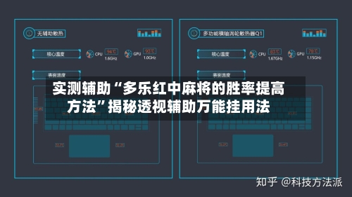实测辅助“多乐红中麻将的胜率提高方法	”揭秘透视辅助万能挂用法-第3张图片
