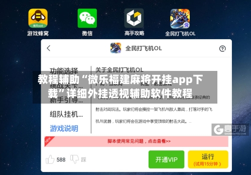 教程辅助“微乐福建麻将开挂app下载	”详细外挂透视辅助软件教程-第1张图片