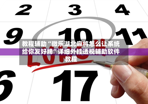教程辅助“微乐湖北麻将怎么让系统给你发好牌”详细外挂透视辅助软件教程-第1张图片