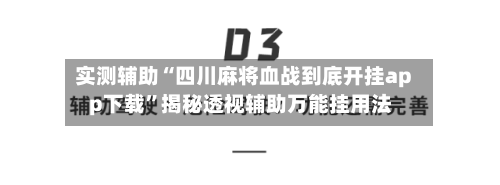 实测辅助“四川麻将血战到底开挂app下载”揭秘透视辅助万能挂用法-第1张图片