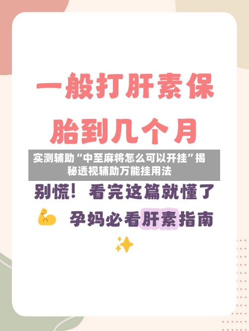 实测辅助“中至麻将怎么可以开挂	”揭秘透视辅助万能挂用法-第1张图片