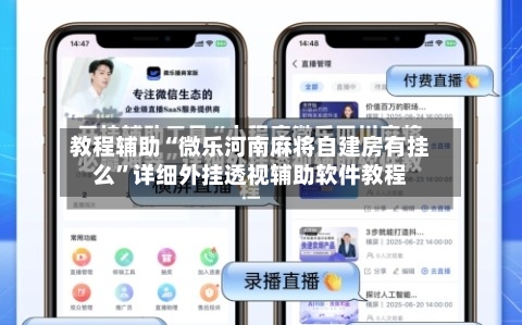 教程辅助“微乐河南麻将自建房有挂么”详细外挂透视辅助软件教程-第1张图片