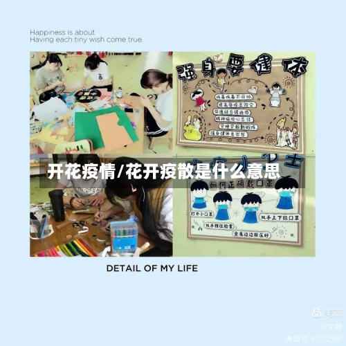 开花疫情/花开疫散是什么意思-第3张图片
