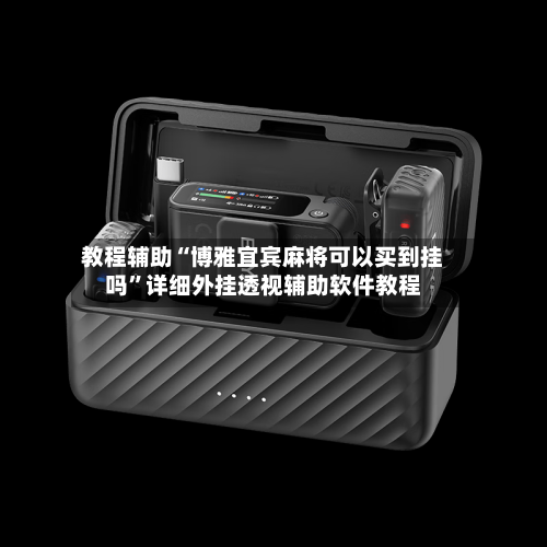 教程辅助“博雅宜宾麻将可以买到挂吗”详细外挂透视辅助软件教程-第2张图片