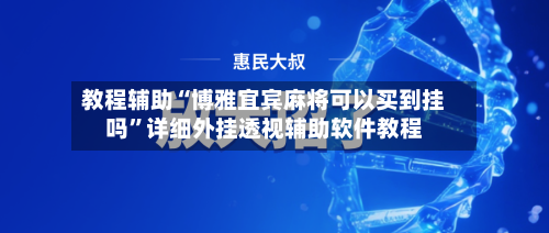 教程辅助“博雅宜宾麻将可以买到挂吗	”详细外挂透视辅助软件教程-第3张图片