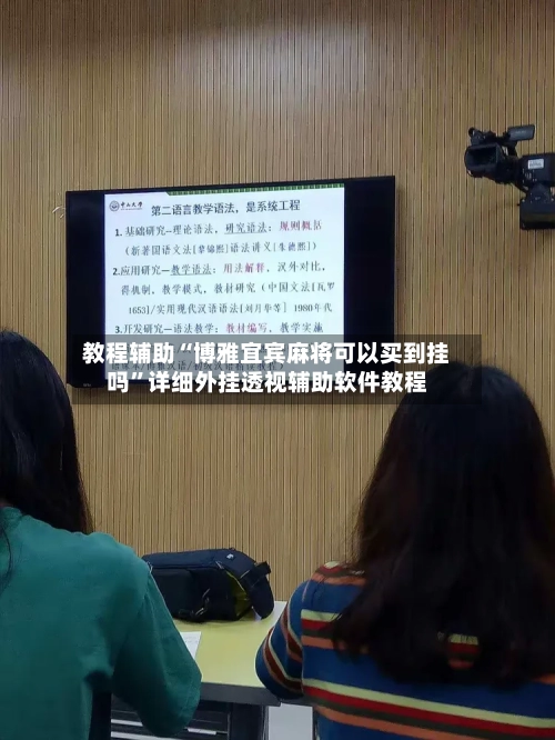 教程辅助“博雅宜宾麻将可以买到挂吗”详细外挂透视辅助软件教程-第1张图片