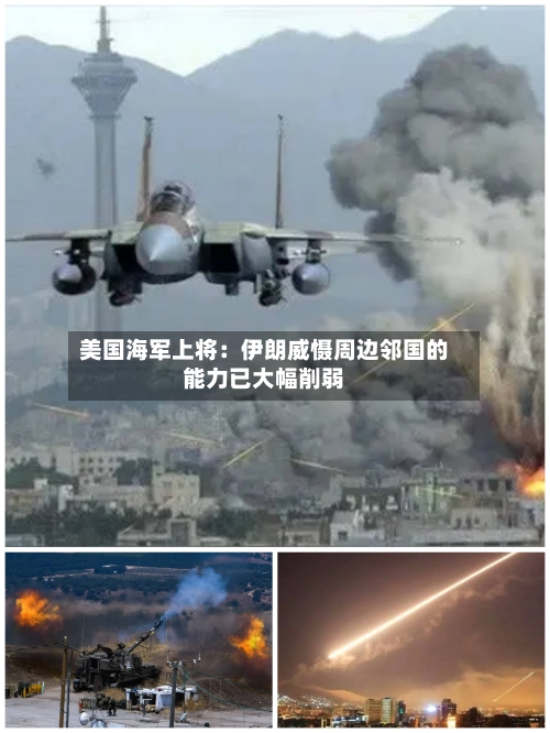 美国海军上将：伊朗威慑周边邻国的能力已大幅削弱-第1张图片