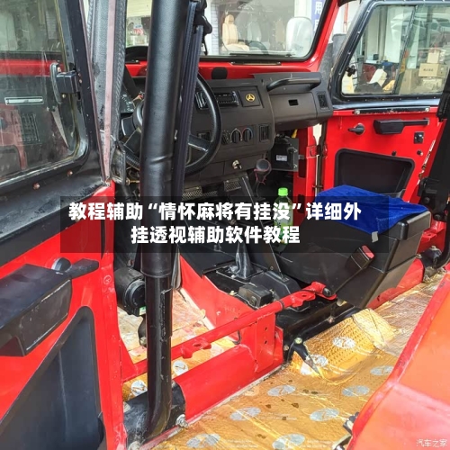 教程辅助“情怀麻将有挂没	”详细外挂透视辅助软件教程-第1张图片