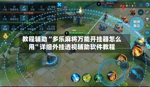 教程辅助“多乐麻将万能开挂器怎么用	”详细外挂透视辅助软件教程-第2张图片