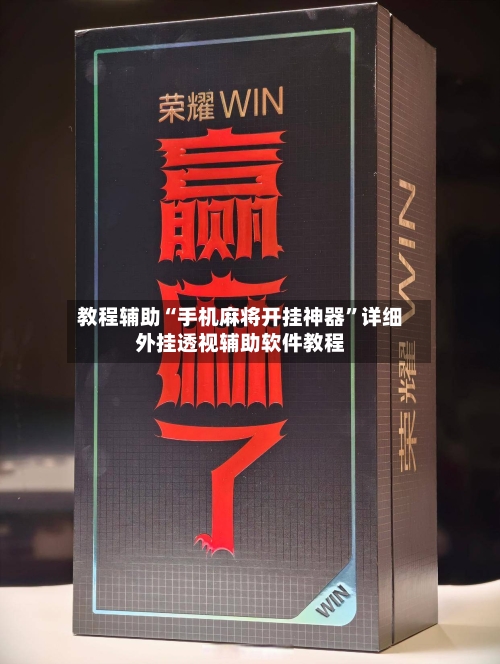 教程辅助“手机麻将开挂神器”详细外挂透视辅助软件教程-第1张图片