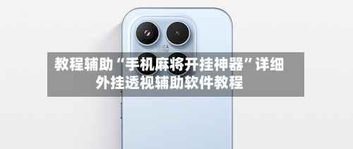 教程辅助“手机麻将开挂神器”详细外挂透视辅助软件教程-第3张图片