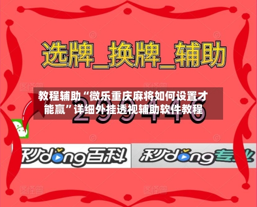 教程辅助“微乐重庆麻将如何设置才能赢”详细外挂透视辅助软件教程-第1张图片