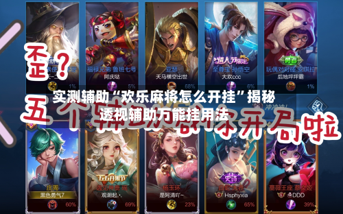 实测辅助“欢乐麻将怎么开挂”揭秘透视辅助万能挂用法-第2张图片