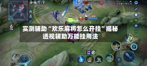 实测辅助“欢乐麻将怎么开挂	”揭秘透视辅助万能挂用法-第1张图片