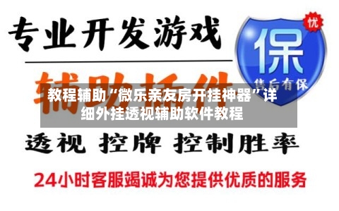 教程辅助“微乐亲友房开挂神器”详细外挂透视辅助软件教程-第1张图片