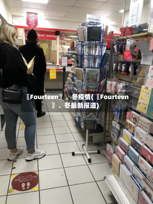 〖Fourteen〗、冬疫情(〖Fourteen〗、冬最新报道)-第2张图片