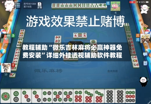 教程辅助“微乐吉林麻将必赢神器免费安装”详细外挂透视辅助软件教程-第2张图片