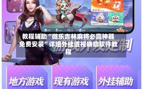教程辅助“微乐吉林麻将必赢神器免费安装	”详细外挂透视辅助软件教程-第1张图片