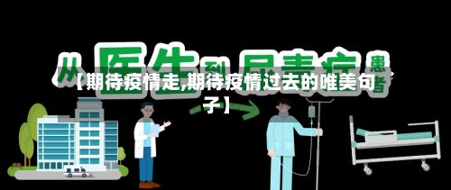 【期待疫情走,期待疫情过去的唯美句子】-第1张图片