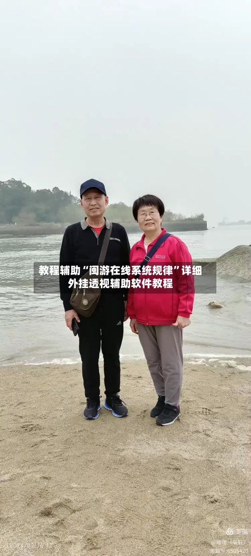教程辅助“闽游在线系统规律”详细外挂透视辅助软件教程-第2张图片