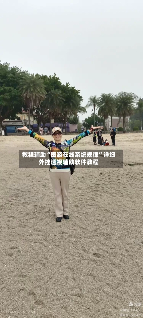 教程辅助“闽游在线系统规律	”详细外挂透视辅助软件教程-第1张图片