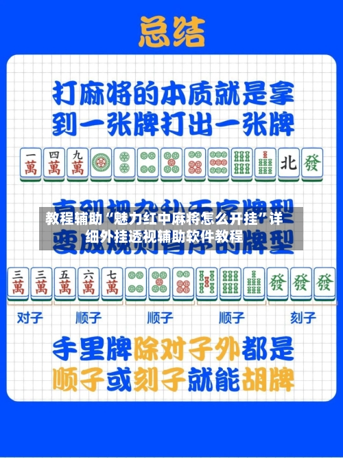 教程辅助“魅力红中麻将怎么开挂”详细外挂透视辅助软件教程-第1张图片