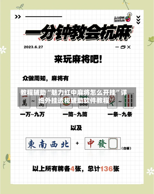 教程辅助“魅力红中麻将怎么开挂	”详细外挂透视辅助软件教程-第2张图片