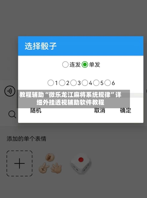 教程辅助“微乐龙江麻将系统规律	”详细外挂透视辅助软件教程-第2张图片