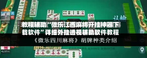 教程辅助“微乐江西麻将开挂神器下载软件”详细外挂透视辅助软件教程-第1张图片