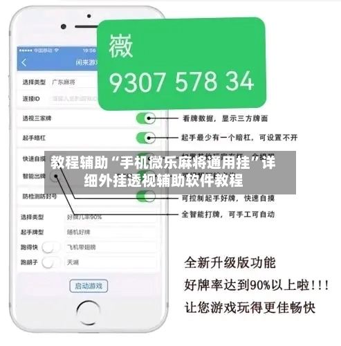教程辅助“手机微乐麻将通用挂”详细外挂透视辅助软件教程-第1张图片