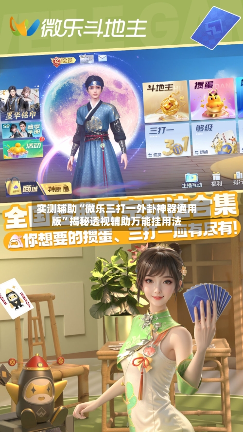 实测辅助“微乐三打一外卦神器通用版”揭秘透视辅助万能挂用法-第1张图片