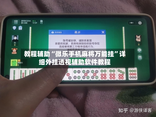 教程辅助“微乐手机麻将万能挂	”详细外挂透视辅助软件教程-第2张图片
