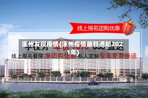涿州发现疫情(涿州疫情最新通知2021年)-第1张图片