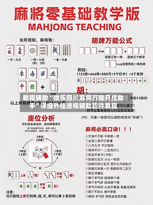 教程辅助“微乐四川麻将万能开挂助手	”详细外挂透视辅助软件教程-第1张图片