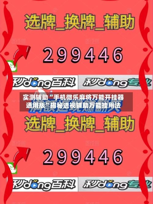 实测辅助“手机微乐麻将万能开挂器通用版”揭秘透视辅助万能挂用法-第2张图片