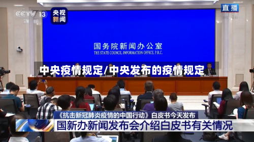 中央疫情规定/中央发布的疫情规定-第2张图片
