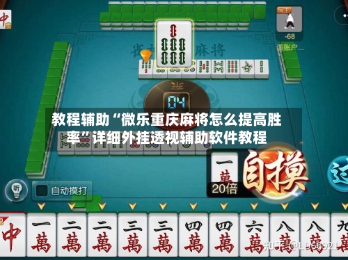 教程辅助“微乐重庆麻将怎么提高胜率”详细外挂透视辅助软件教程-第1张图片