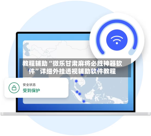 教程辅助“微乐甘肃麻将必胜神器软件	”详细外挂透视辅助软件教程-第1张图片