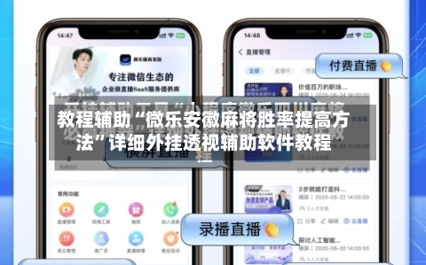 教程辅助“微乐安徽麻将胜率提高方法”详细外挂透视辅助软件教程-第2张图片