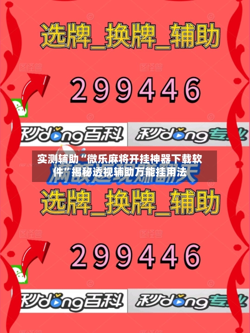 实测辅助“微乐麻将开挂神器下载软件	”揭秘透视辅助万能挂用法-第1张图片