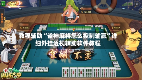 教程辅助“雀神麻将怎么控制输赢”详细外挂透视辅助软件教程-第2张图片