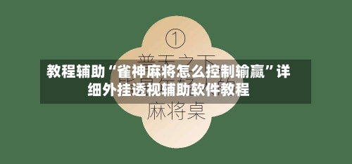 教程辅助“雀神麻将怎么控制输赢”详细外挂透视辅助软件教程-第1张图片