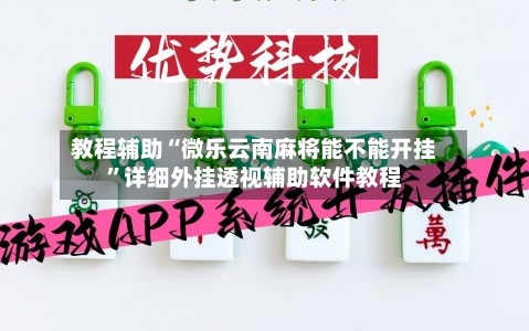 教程辅助“微乐云南麻将能不能开挂”详细外挂透视辅助软件教程-第2张图片