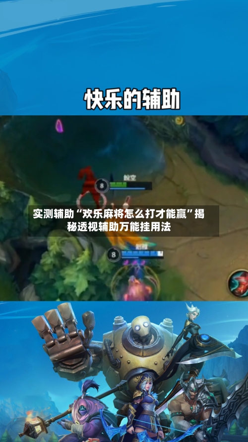 实测辅助“欢乐麻将怎么打才能赢”揭秘透视辅助万能挂用法-第2张图片